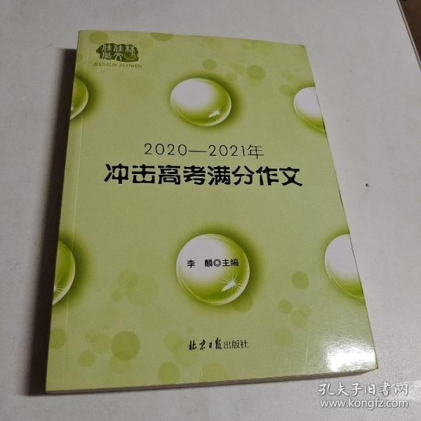 2020-2021冲击高考满分作文