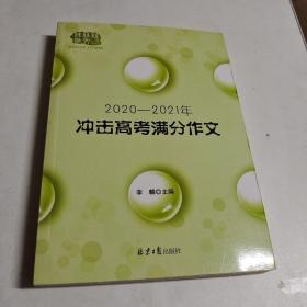 2020-2021冲击高考满分作文