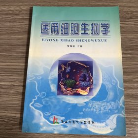 医用细胞生物学