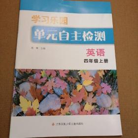 学习乐园单元自主检测. 英语. 四年级. 上册