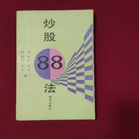 炒股88法