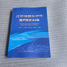 辽河油田千万吨稳产技术论文集