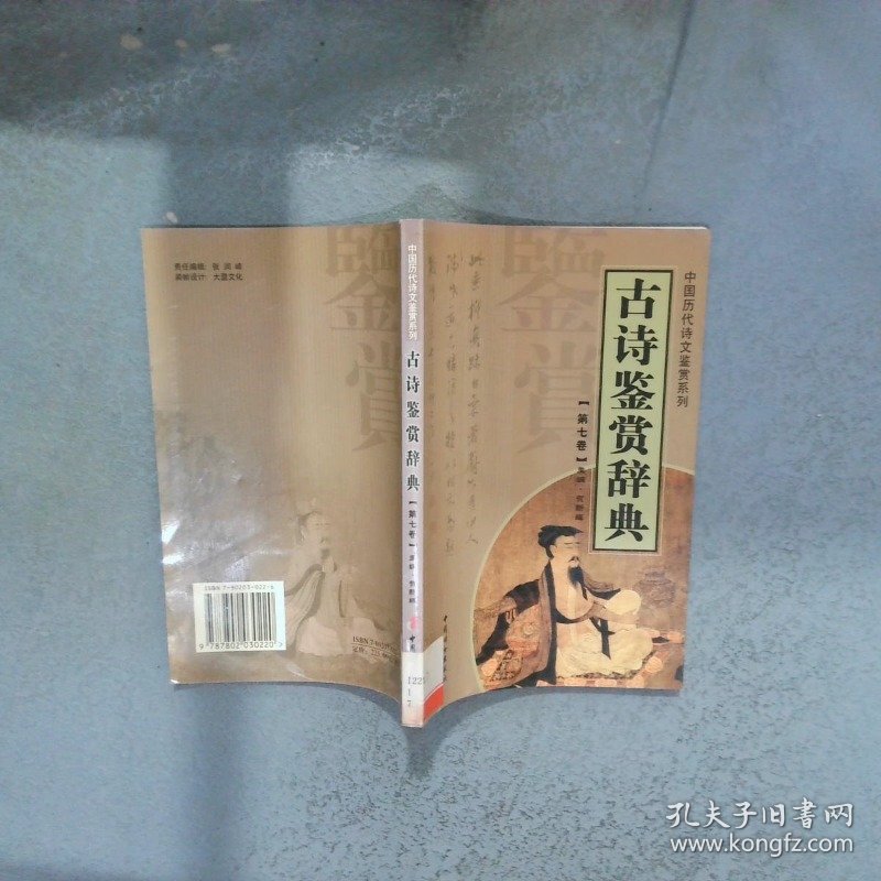 古诗鉴赏辞典 第七卷  贺新辉 中国妇女出版社