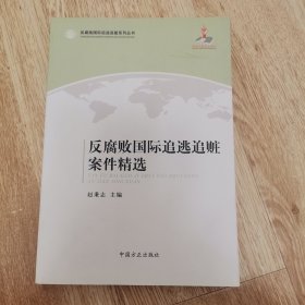 反腐败国际追逃追赃案件精选