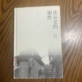 作家与故乡：沈从文的湘西（精装）