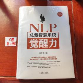 NLP总裁智慧系统觉醒力