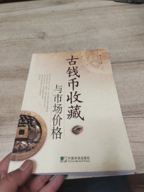 古钱币收藏与市场价格