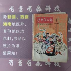 少年俱乐部1966年第一辑（馆藏书）