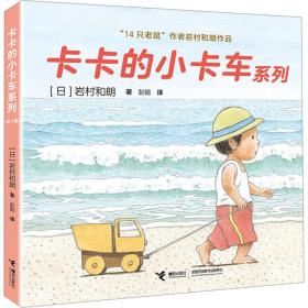 卡卡的小卡车系列（全4册） 低幼启蒙 []岩村和朗/ 新华正版