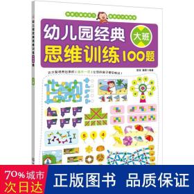 幼儿园经典思维训练100题（大班）