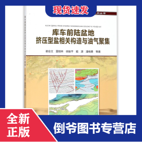 库车前陆盆地挤压型盐相关构造与油气聚集/库车前陆盆地油气勘探系列丛书