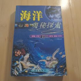 海洋奥秘探索