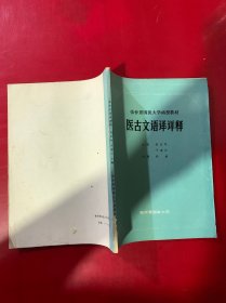 医古文语译祥释 张仲景国医大学