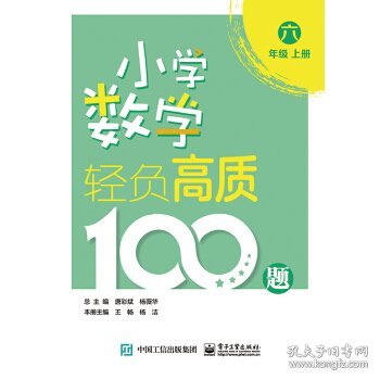 小学数学轻负高质100题六年级（上下册）