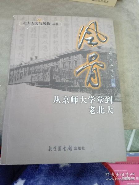 风骨：从京师大学堂到老北大