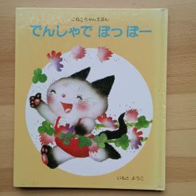 日文原版儿童绘本 でんしゃで　ぽっぽー / いもとようこ　著