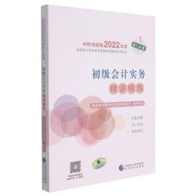 初级会计实务精讲精练--2022年《会考》初级辅导