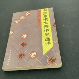 中国象棋大赛中局选评