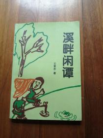 溪畔閑譚 作者簽贈本