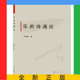 樂府詩通論
