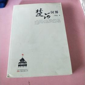 军旅文学精品万卷文库（第1辑·长篇小说卷）：楚河汉界