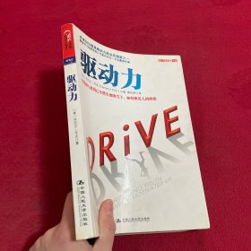 驱动力：在奖励与惩罚都已失效的当下 如何焕发人的热情
