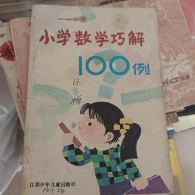 小学数学巧解100例