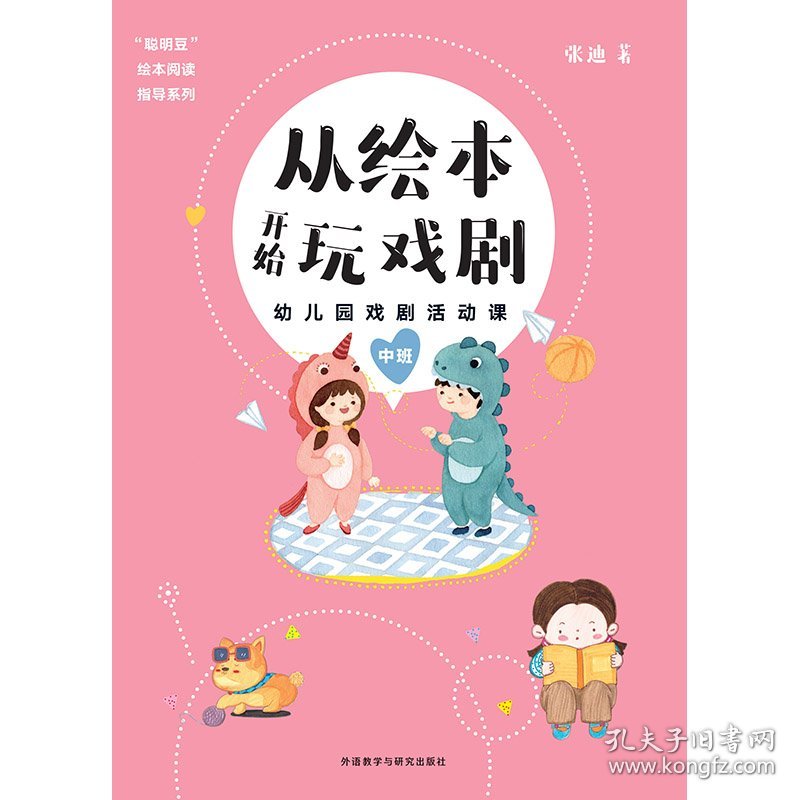 从绘本开始玩戏剧 幼儿园戏剧活动课 中班