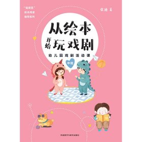 从绘本开始玩戏剧 幼儿园戏剧活动课 中班