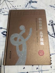 格物致知真学源流：福州格致中学校史简编（1847-2017）