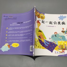 数学绘本分类与顺序 一起一起分类病