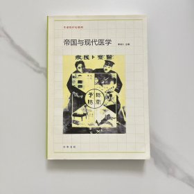 帝国与现代医学：生命医疗史系列