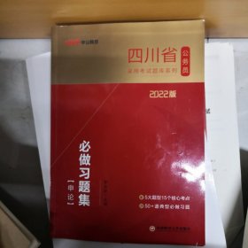 四川公务员考试用书中公2022四川省公务员录用考试题库系列必做习题集申论