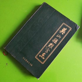 英山县粮食志（1729－1985）