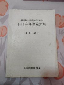 株洲市环境科学学会 1990年年会论文集（下册）