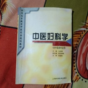 中医妇科学