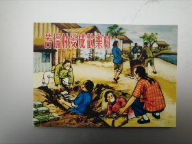 苦恼村变成欢乐村（画家签名本）