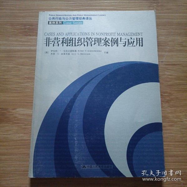 非营利组织管理案例与应用：公共行政与公共管理经典译丛·案例系列