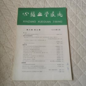 心脏血管疾病1978/9月 第六卷第三期