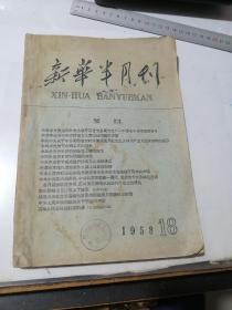 新华半月刊   1958年第18期    （16开本，新华半月刊社出版，58年印刷）内页干净。前60页右上角有水印。