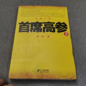 《首席高参2》