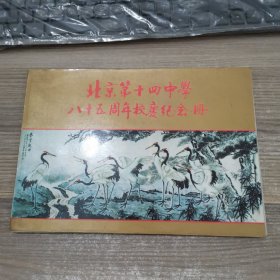 北京第十四中学八十五周年校庆纪念册