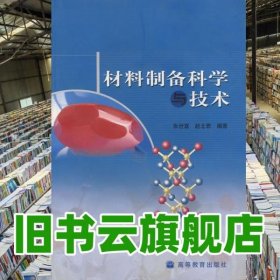 材料制备科学与技术 朱世富 赵北君 高等教育出版社 9787040182576