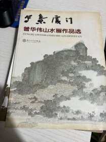 写意厦门～曾华伟山水画作品选