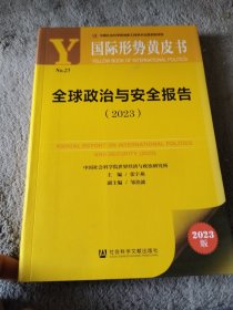 国际形势黄皮书：全球政治与安全报告（2023）