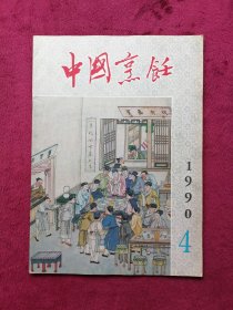 中国烹饪（1990年第4期）