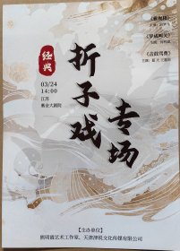 经典 京剧折子戏专场 剧目：《雅观楼》（主演：白梦飞）、《罗成叫关》（主演：何梓硕）《击鼓骂曹》（蓝天 王嘉庆）