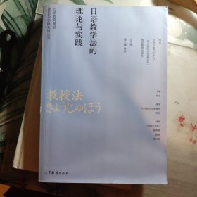 日语教育基础理论与实践系列丛书：日语教学法的理论与实践