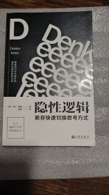 隐性逻辑：教你快速切换思考方式