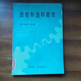 齿轮制造和管理